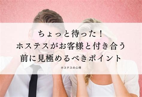 ホステス 付き合う|元ホステスが教える「付き合う前に知っておくべきこと」3選